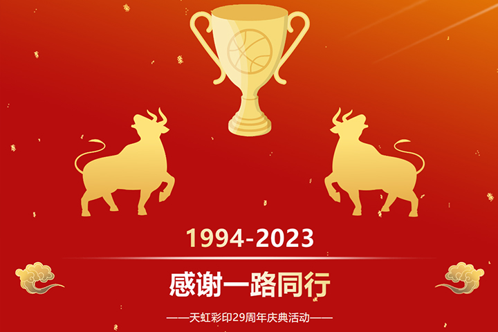 天虹彩印举行29周年庆典活动