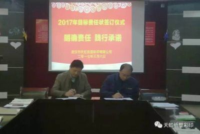 明确责任，履行承诺——天虹公司举行2017年目标责任状签订仪式