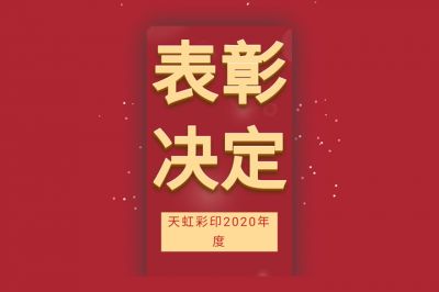 表彰先进，学习先进，向先进致敬！