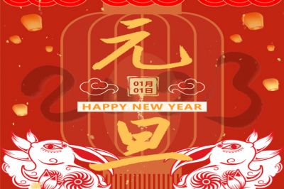 庆元旦，迎新年