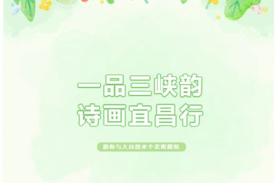 一品三峡韵，诗画宜昌行