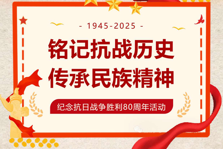 铭记抗战历史，传承民族精神