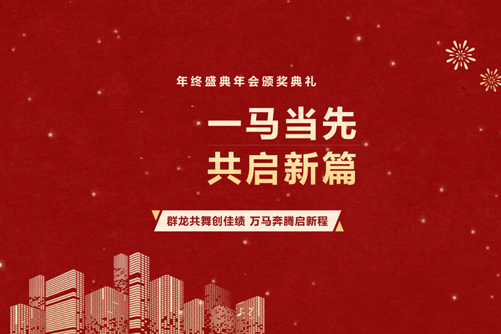 群龙共舞创佳绩，万马奔腾启新程
