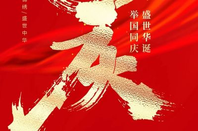 盛世华诞，举国同庆