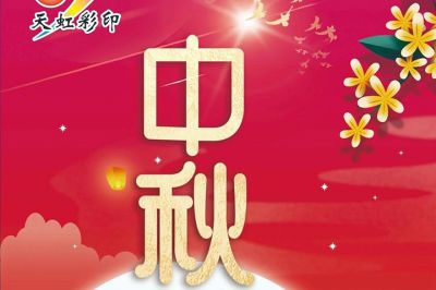 恭贺中秋，共赏明月