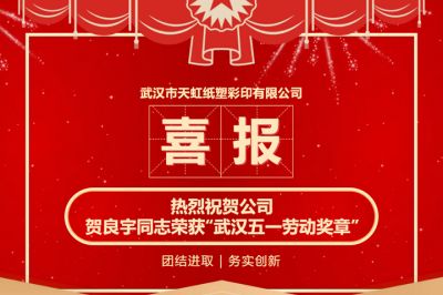 喜报