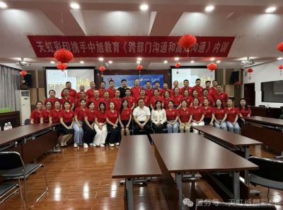 三十二载笃行致远 深耕沟通聚力前行——天虹彩印开展《跨部门沟通和高效沟通》内训
